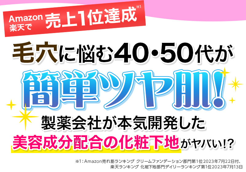 Amazon・楽天で売上1位達成 毛穴に悩む40・50代が簡単艶肌！製薬会社が本気開発した美容成分配合の化粧下地がヤバい!?